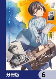 ピクチャーブライド【分冊版】　6