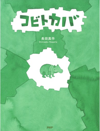 コビトカバ