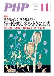 月刊誌PHP 2014年11月号