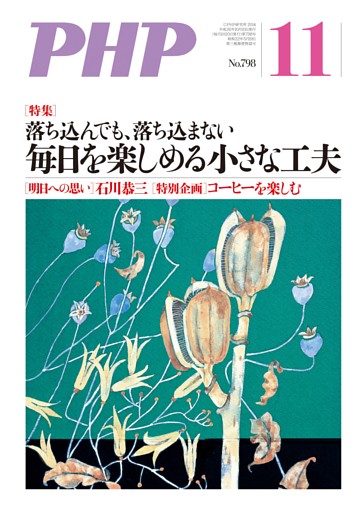 月刊誌PHP 2014年11月号