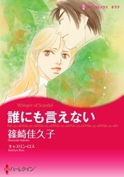 誰にも言えない【分冊】 7巻