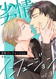 劣情インフュージョン 3