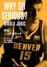 評伝　ニコラ・ヨキッチ　WHY SO SERIOUS？