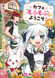 カフェ“もふもふ”へようこそ！～実は可愛いものが大好きな”元”最恐傭兵のセカンドライフ～【電子単行本版】１