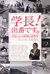 学長！　出番です。