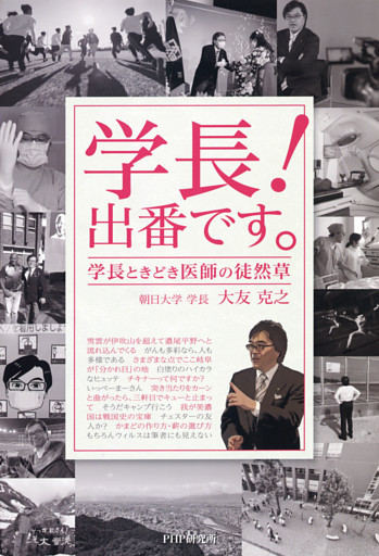 学長！　出番です。