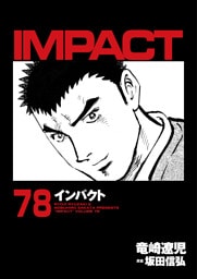 インパクト　78