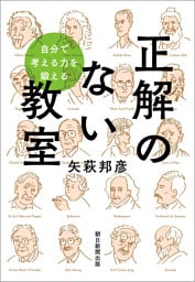 自分で考える力を鍛える　正解のない教室