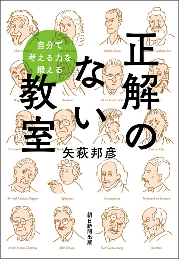 自分で考える力を鍛える　正解のない教室