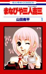 まなびや三人吉三　1巻