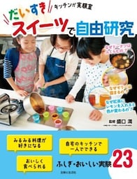 だいすきスイーツで自由研究キッチンが実験室