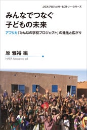 みんなでつなぐ子どもの未来