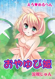 えろ◆めるへん おやゆび姫