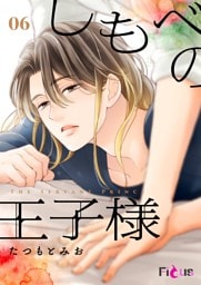 しもべの王子様 6