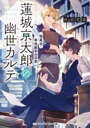 怪異学専攻助手の日常　蓮城京太郎の幽世カルテ