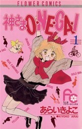 神さまO・NE・GA・I（１）