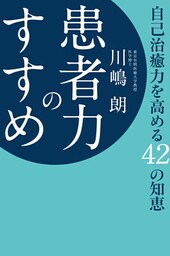 患者力のすすめ 自己治癒力を高める42の知恵