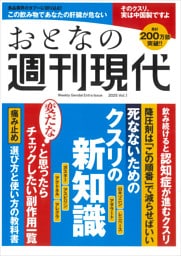 週刊現代別冊　おとなの週刊現代　２０２５　ｖｏｌ．１　死なないためのクスリの新知識