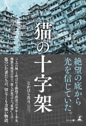 猫の十字架