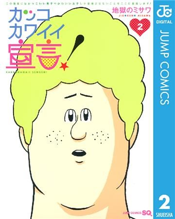 カッコカワイイ宣言！ 2