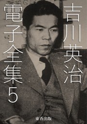 吉川英治 電子全集5