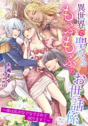 異世界で聖なるもふもふのお世話係～夜は私がなでなでされて困ります！～ 1話