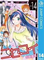 ニセコイ 14