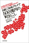なぜ富士宮やきそばはB-1グランプリの覇者となりしか? B級ご当地グルメで500億円の町おこし
