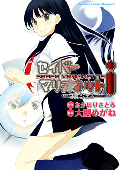 セイバーマリオネットi～ネオジェネ～