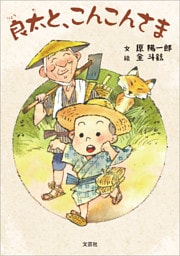 良太と、こんこんさま