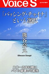 「パッシング・チャイナ」という選択 【Voice S】