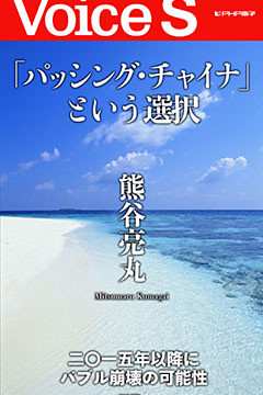 「パッシング・チャイナ」という選択 【Voice S】