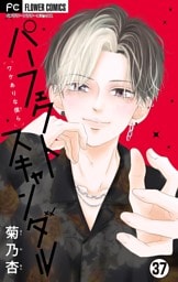 パーフェクトスキャンダル～ワケありな僕ら～【マイクロ】【学校でヒミツの情事】（３７）