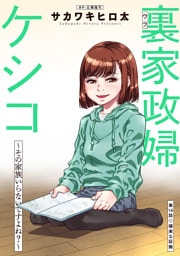 裏家政婦ケシコ～その家族いらないですよね？～ 分冊版 14