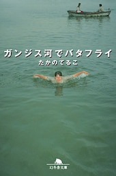 ガンジス河でバタフライ
