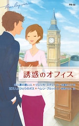 誘惑のオフィス