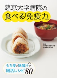 慈恵大学病院の食べる「免疫力」 もち麦と味噌汁で腸活レシピ