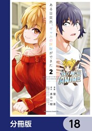 ある日突然、ギャルの許嫁ができた【分冊版】　18