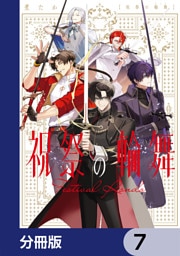 祝祭の輪舞【分冊版】　7
