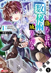 神秘の子 魔術が使えない落ちこぼれ、数秘術で成り上がる（コミック） 分冊版 1