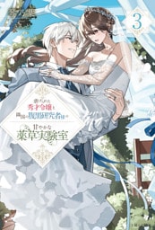 虐げられた秀才令嬢と隣国の腹黒研究者様の甘やかな薬草実験室【電子版特典付】３