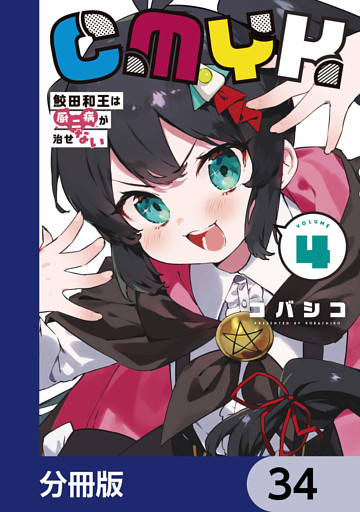 CMYK　鮫田和王は厨二病が治せない【分冊版】　34