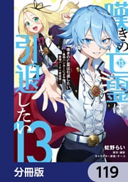 嘆きの亡霊は引退したい ～最弱ハンターによる最強パーティ育成術～【分冊版】　119