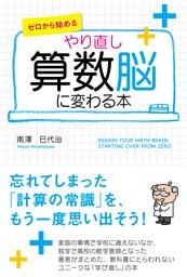 ゼロから始める やり直し 算数脳に変わる本