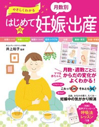 やさしくわかる 月数別 はじめての妊娠・出産