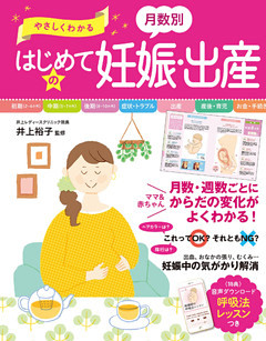 やさしくわかる 月数別 はじめての妊娠・出産