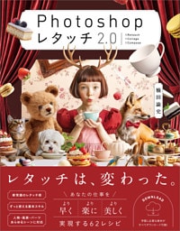 Photoshop レタッチ2.0