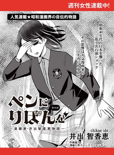 ペンにりぼんを〜漫画家・井出智香恵物語〜【単話版】５０