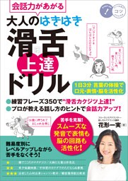 会話力があがる 大人のはきはき「滑舌」上達ドリル 1日3分言葉の体操で口元・表情・脳を活性化