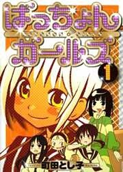 ばっちょんガールズ　１巻